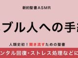 新約聖書ASMR ｜ ヘブル人への手紙