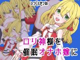 ●●神様を催●オナホ嫁に