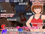 Sに目覚めたボーイッシュ少女とMに目覚めたオレの物語
