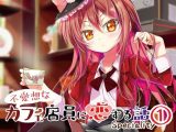 不愛想なカフェ店員に恋する話speciality 1