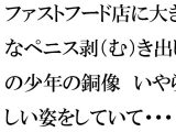 【無料】ファストフード店に大きなペニス剥（む）き出しの●●の銅像 いやらしい姿をしていて・・・・ママとそれを見た僕は・・・