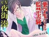 薬学生による監禁実験 one week（CV:夜街湊）