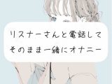 【超リアル】リスナーさんと電話してそのまま一緒にオナニー