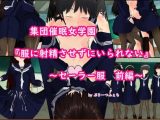集団催●女学園「服に射精させずにいられない」～セーラー服 前編～