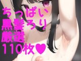 ろりろり 脇フェチ黒髪ちっぱい貧乳特化！！！詰め合わせ110枚！！