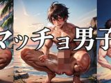 海のマッチョ男子図鑑2