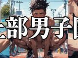 陸上部男子図鑑
