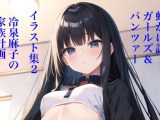 虹かけ誌 ガールズ＆パンツァー イラスト集2 冷泉麻子の家族計画