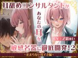 【耳舐め慣れしている人に聴いて欲しい】耳舐めコンサルタントがあなたの耳を敏感名器に徹底開発！2?止まらない耳イき編?