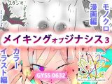 淀と花子のメイキングオブジナシスvol.3?カラーえっち＆モノクロえっち?