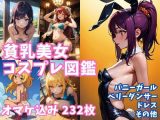 貧乳美女コスプレ図鑑