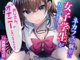 【CG集付き】ネカフェの個室に女子学生が入ってきて……?おじさん、オナニーしないんですかぁ？?【超密着淫語囁き】