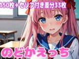 のどかえっち