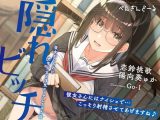 隠れビッチ-彼女がいるのに文学少女と浮気エッチしちゃう話-