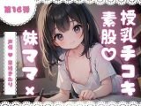 ほぼ妹第16弾?かなた お兄ちゃんだって、授乳手コキで妹ママにバブりたい?