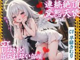【期間限定110円】変態天使エレノアちゃん?SEXしないと出られない部屋ですって！？だ…堕天しちゃうのぉ…！?