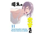週末の次女ちゃん その11
