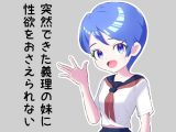 突然できた義理の妹に性欲をおさえられない