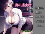 魂の捕食者 -Soul Eater- 1