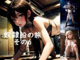 奴●船の旅その6