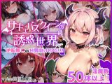 サキュバスクイーンの誘惑世界?マゾと淫魔とレベルドレイン逆レ●プ?