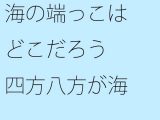【無料】海の端っこはどこだろう 四方八方が海！！？