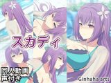 スカディ – 同人動画 （ぎんハハ）2023年