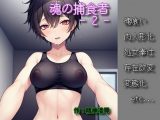 魂の捕食者 -Soul Eater – 2