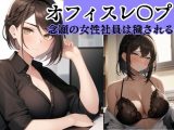 【社内凌●】オフィスレ●プCG集 左遷されてきた念願の女性社員?川上 リョーコ編?