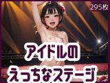 アイドルの えっちなステージ