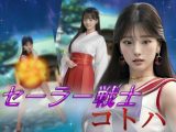 セーラー戦士コトハ?奪われる乳房と若さ・腐敗の恐怖?［リアル版吸収ドレイン］