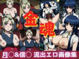 金魂 月◯＆信◯ 流出エロ画像集