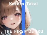 【初体験オナニー実演】THE FIRST DE IKU【高井こころ – パイパンローションオナニー編】【FANZA限定版】
