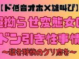 【ド低音オホ×雄叫び】超拗らせ変態女のドン引き性事情?猛き野獣のクリ磨き?