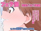 フェラ漫 電撃ビリビリ娘編