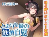 【ほろ酔いオナニー実演】とある声優の飲酒自慰【天田れー】【FANZA限定版】