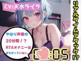 【オナニーRTA実演】やはり声優の20分間リアルタイムアタックオナニーはまちがっていない。【天水ライラ】【FANZA限定版】