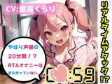 【オナニーRTA実演】やはり声優の20分間リアルタイムアタックオナニーはまちがっていない。【星海くらり】【FANZA限定版】