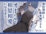 専任契約した新米踊り子をオホらせて相思相愛になるまで ?夢見る少女は歌姫を希う?