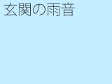 【無料】玄関の雨音