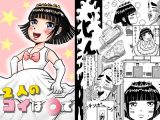 ふたりの恋は○で