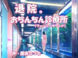 退院。おちんちん診療所（フォーリーサウンド）