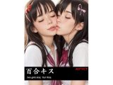 【無料】（無料版）百合キス?尊き乙女たちの触れ合い