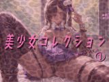 美少女コレクション ギャルver 1
