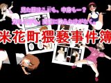 米花町猥褻事件簿