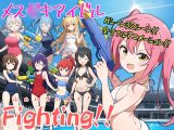 メス〇キアイドルFighting！！
