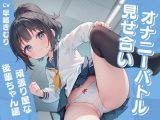 見せ合いオナニーバトル?頑張り屋な後輩ちゃん編?