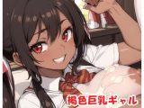 褐色巨乳ギャル sp.19