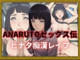 ANARUTOセックス伝 ヒナタ痴●レ●プ