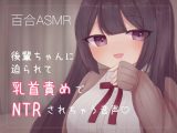 後輩ちゃんに迫られて乳首責めでNTRされちゃう音声